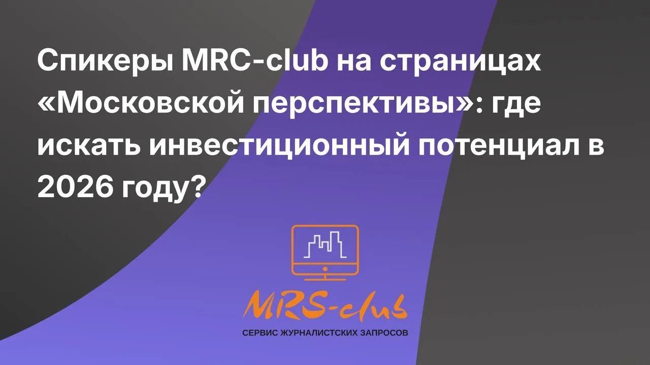 ✴️Спикеры MRC-club на страницах «Московской перспективы»: где искать инвестиционный пот...