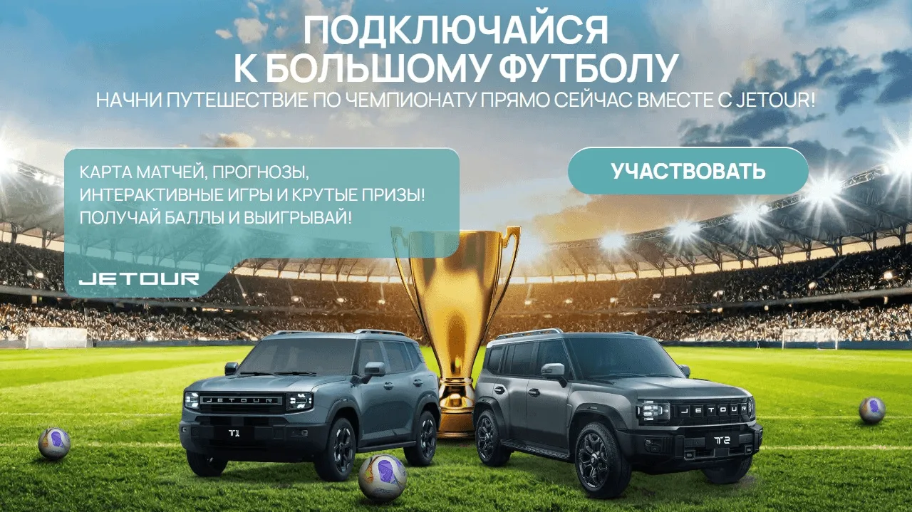 📣Акция Матч ТВ, JETOUR: «Путешествуй по ЧМ с JETOUR»

Сроки проведения на момент публикации: с 05.0