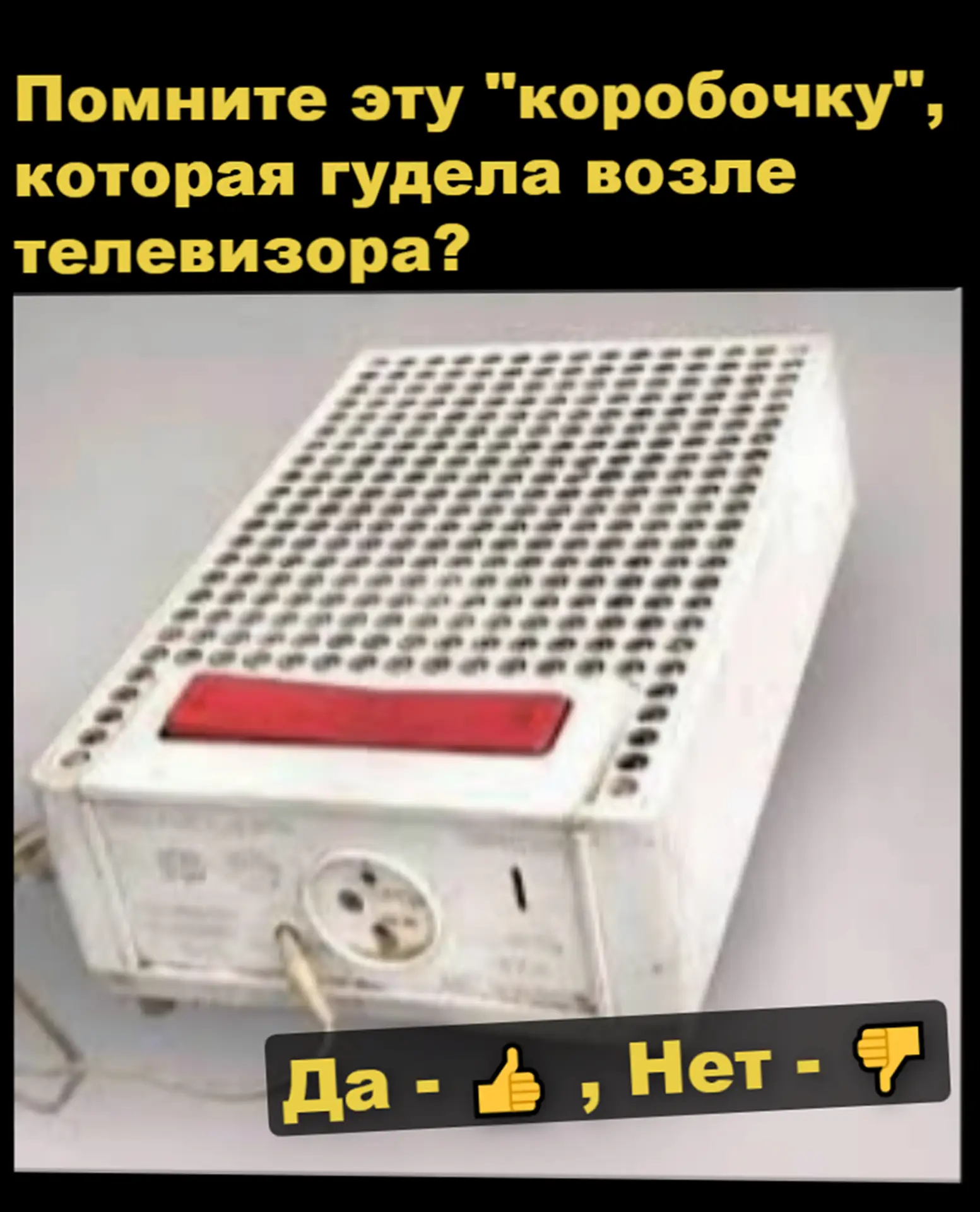 Помните эту "коробочку", которая гудела возле телевизора?