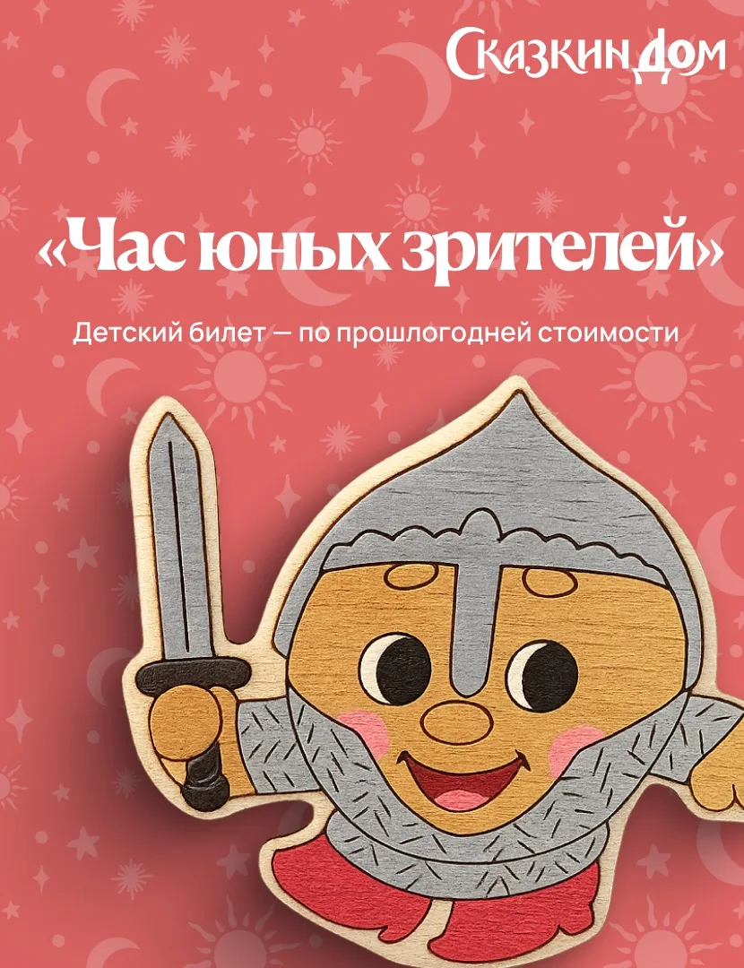 🎭А вы знали, что в «Сказкином Доме» есть волшебное время ?
