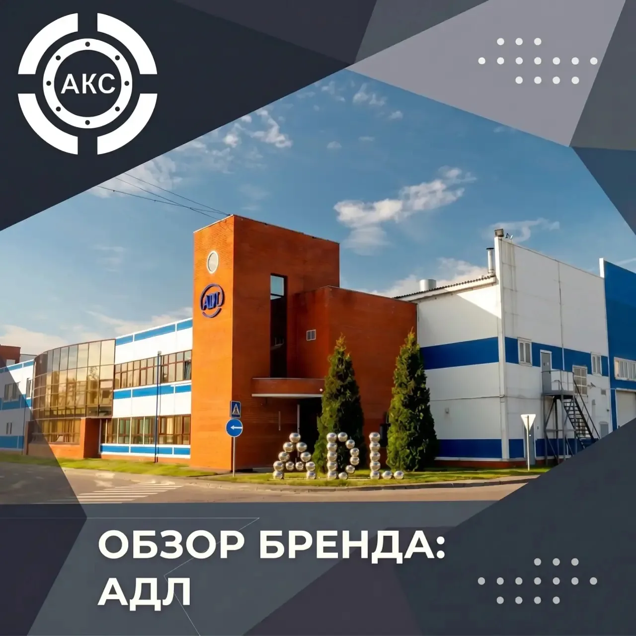Что стоит за тремя буквами АДЛ? Большой обзор лидера рынка.

Многие знают бренд АДЛ как базу российс