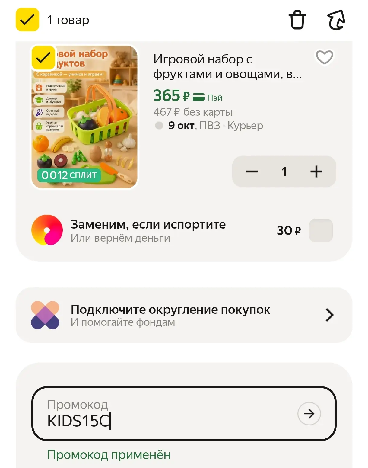 В корзине с промо KIDS15C 👍
