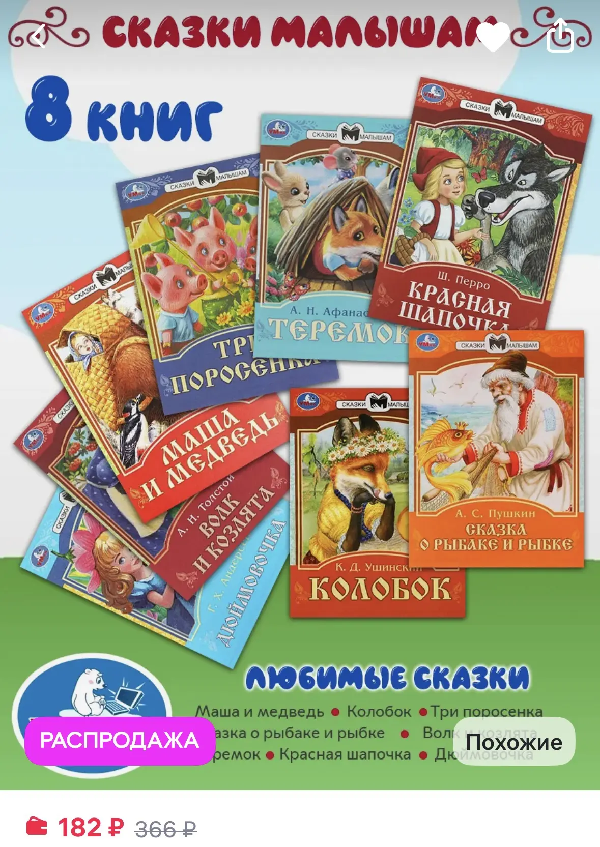 Комплект сказок для малышей 8 книг

https://www.wildberries.ru/catalog/218173905/detail.aspx?size=34