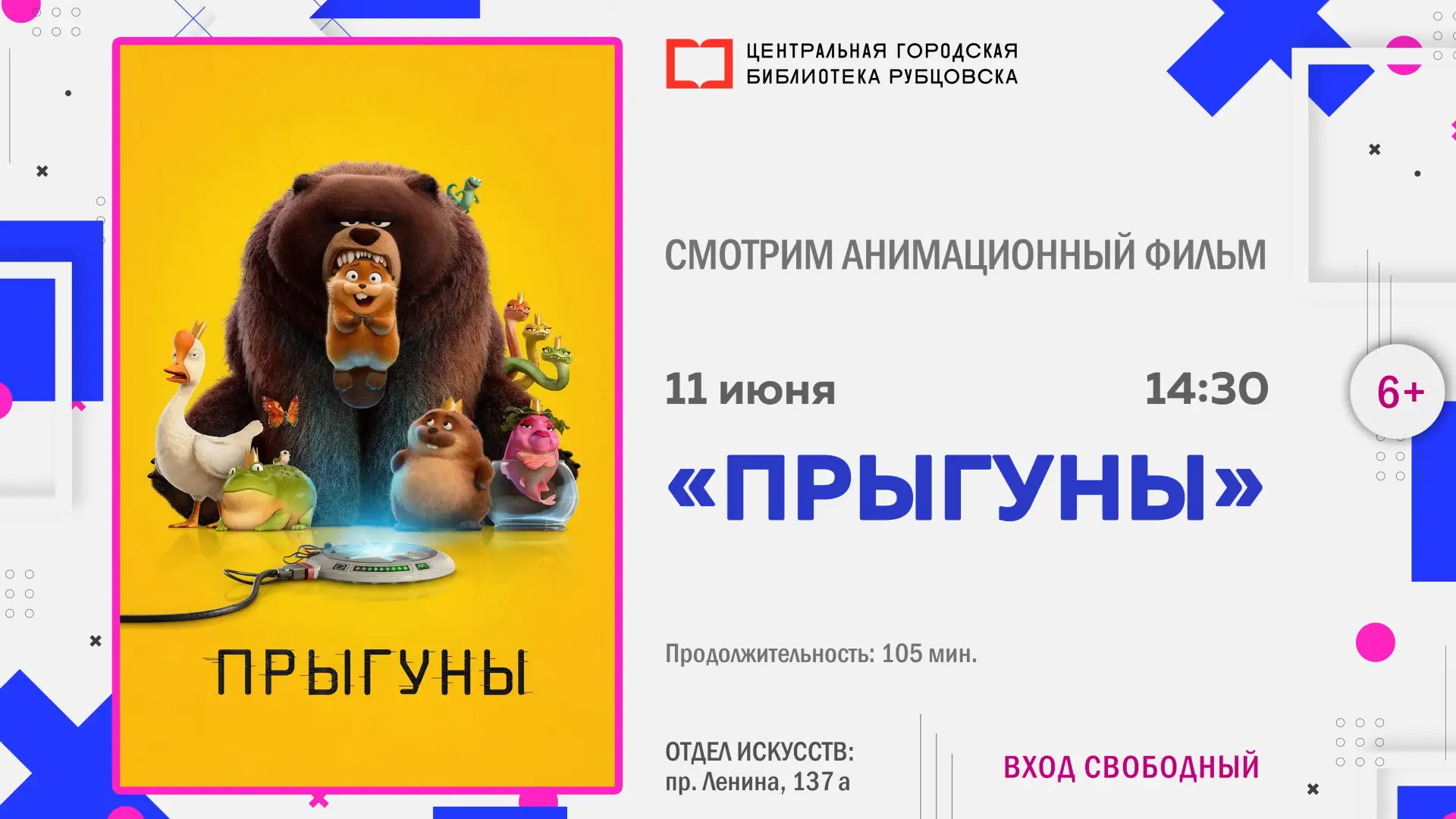🎬 КиноКаникулы: 11 июня в 14:30 смотрим анимационный фильм «Прыгуны».

Отважная девочка Мэйбл пытае