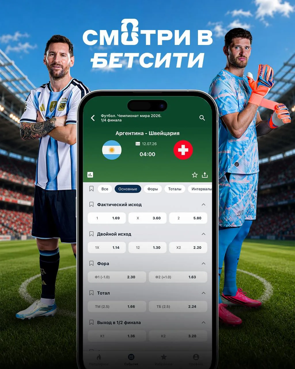 👀 Смотри и ставь на новое испытание Месси в приложении БЕТСИТИ!