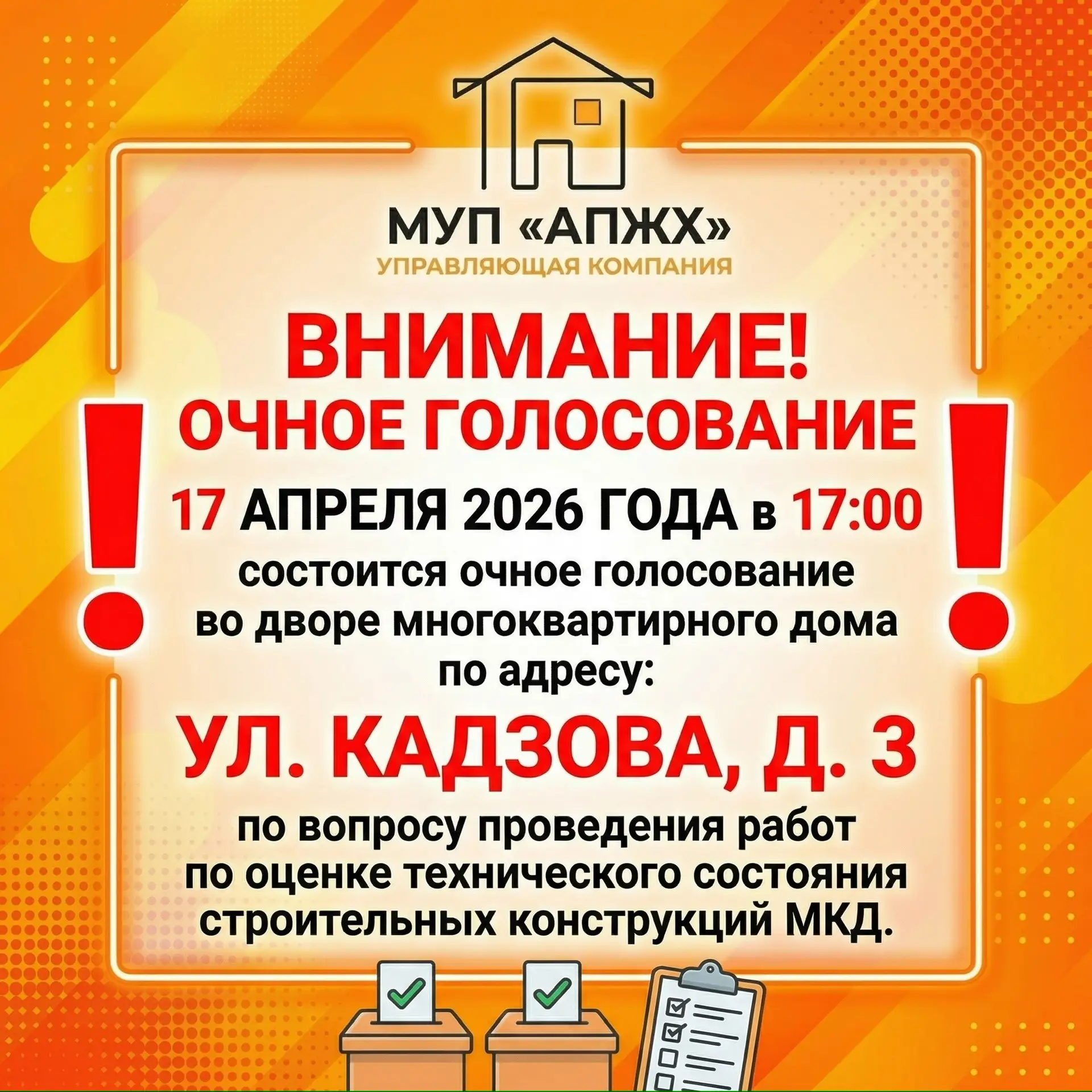 Уважаемые собственники!

Сообщаем, что 17 апреля 2026 года в 17:00 состоится очное голосование во дв