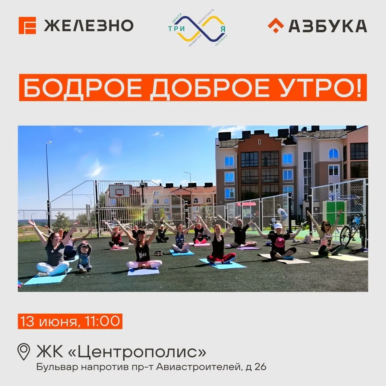 Тренировка под открытым небом в ЖК «Центрополис»! Приглашаем жителей на открытую тренировку с Центро