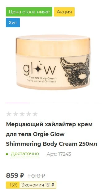 Мерцающий хайлайтер крем для тела GLOW SHIMMER BODY CREAM 250мл