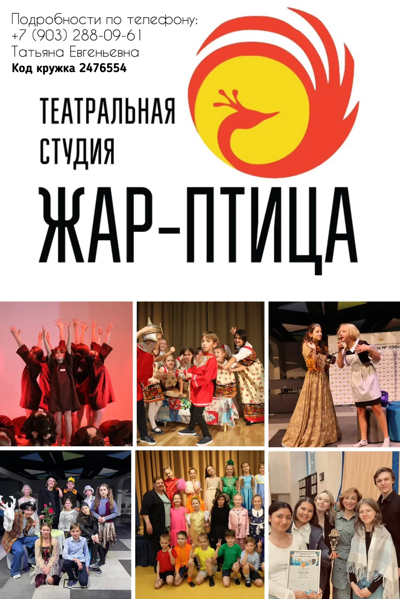 ✨Зажги свою искру в «Жар-Птице»!

Мы объявляем набор в нашу театральную студию! Если вы мечтаете о с