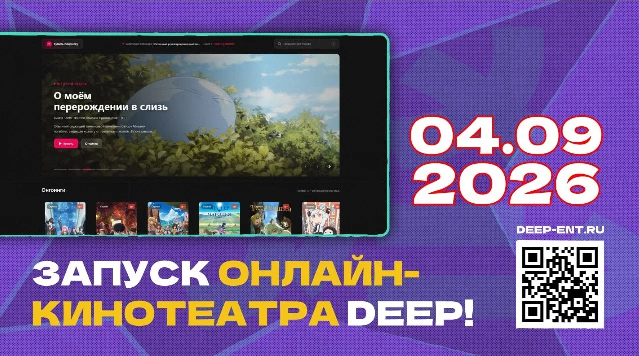 Уже 4 сентября, наши партнеры — компания DEEP, открывают собственный онлайн-кинотеатр! ...