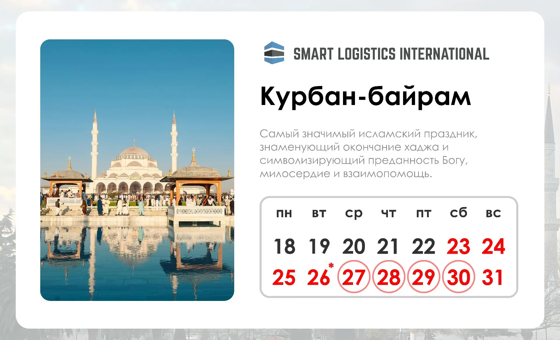 🕌 С праздником Курбан-байрам!

🌙 Курбан-байрам — один из важнейших праздников в мусульманском мире