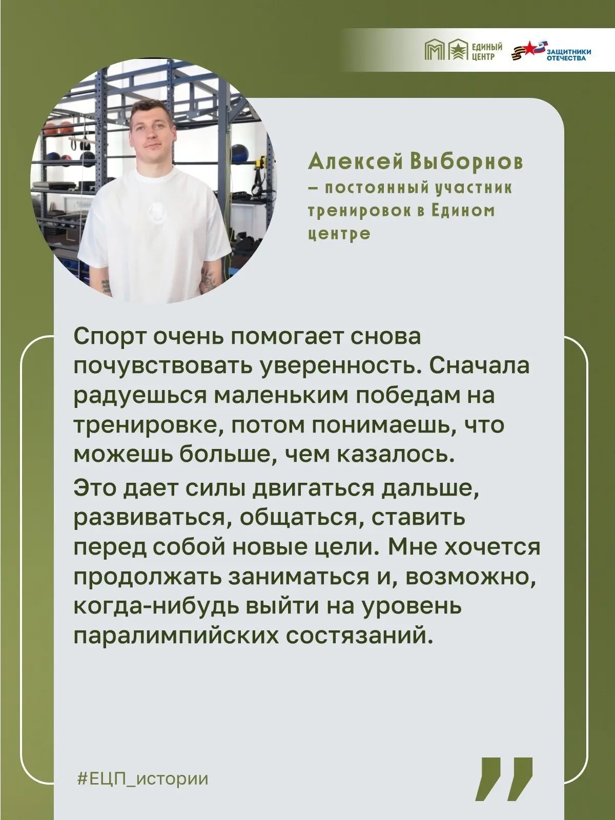 ◻️ Знакомьтесь, Алексей Выборнов — ветеран СВО и постоянный участник тренировок в Едино...