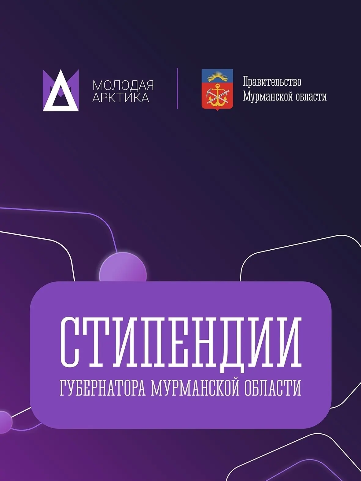 Студентов МАУ приглашают подать документы на стипендию губернатора Мурманской области.
