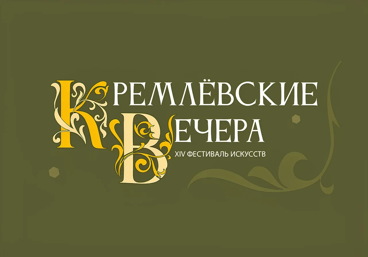 XIV фестиваль искусств «Кремлёвские вечера» начинается уже завтра! Он пройдёт с 12 по 14 июня под от