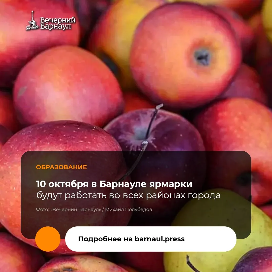 Жители Барнаула 10 октября смогут посетить продовольственные ярмарки во всех районах го...