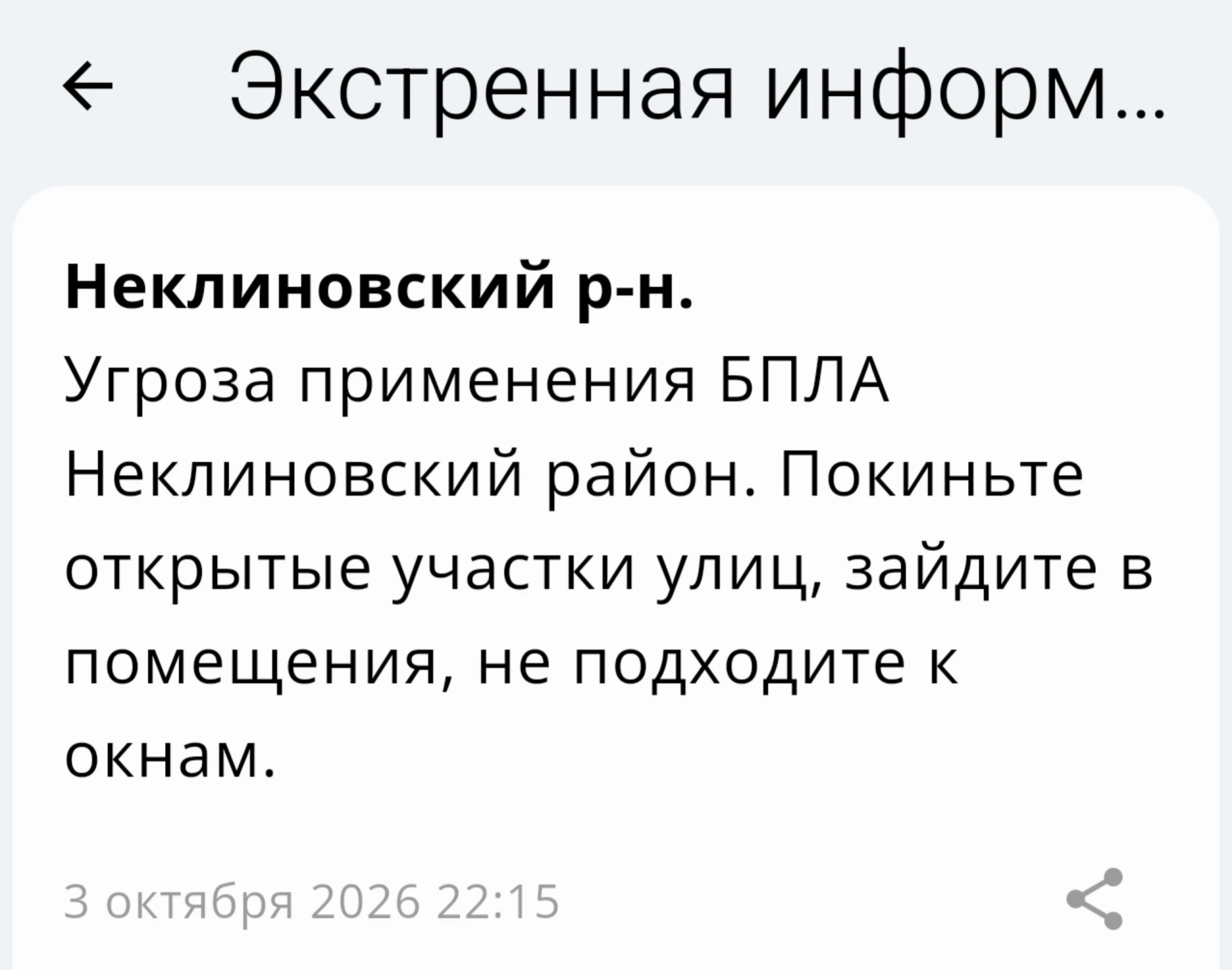 Угроза применения БПЛА в Неклиновском районе