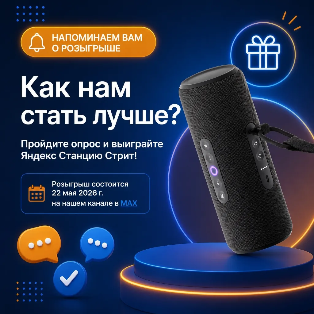 ⏳ 22 мая — день Х. Разыгрываем Яндекс Станцию среди участников опроса.