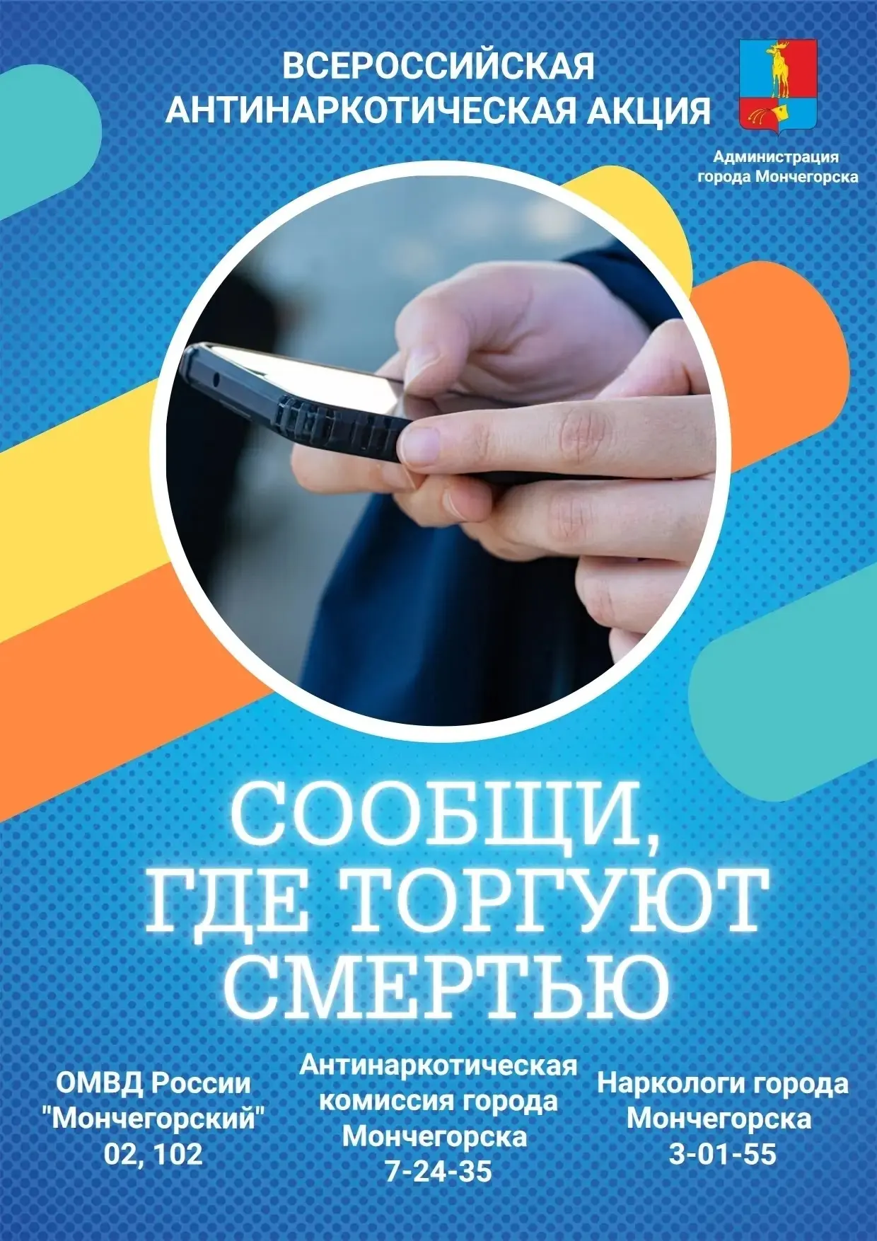Общероссийская акция «Сообщи, где торгуют смертью!» 🚫