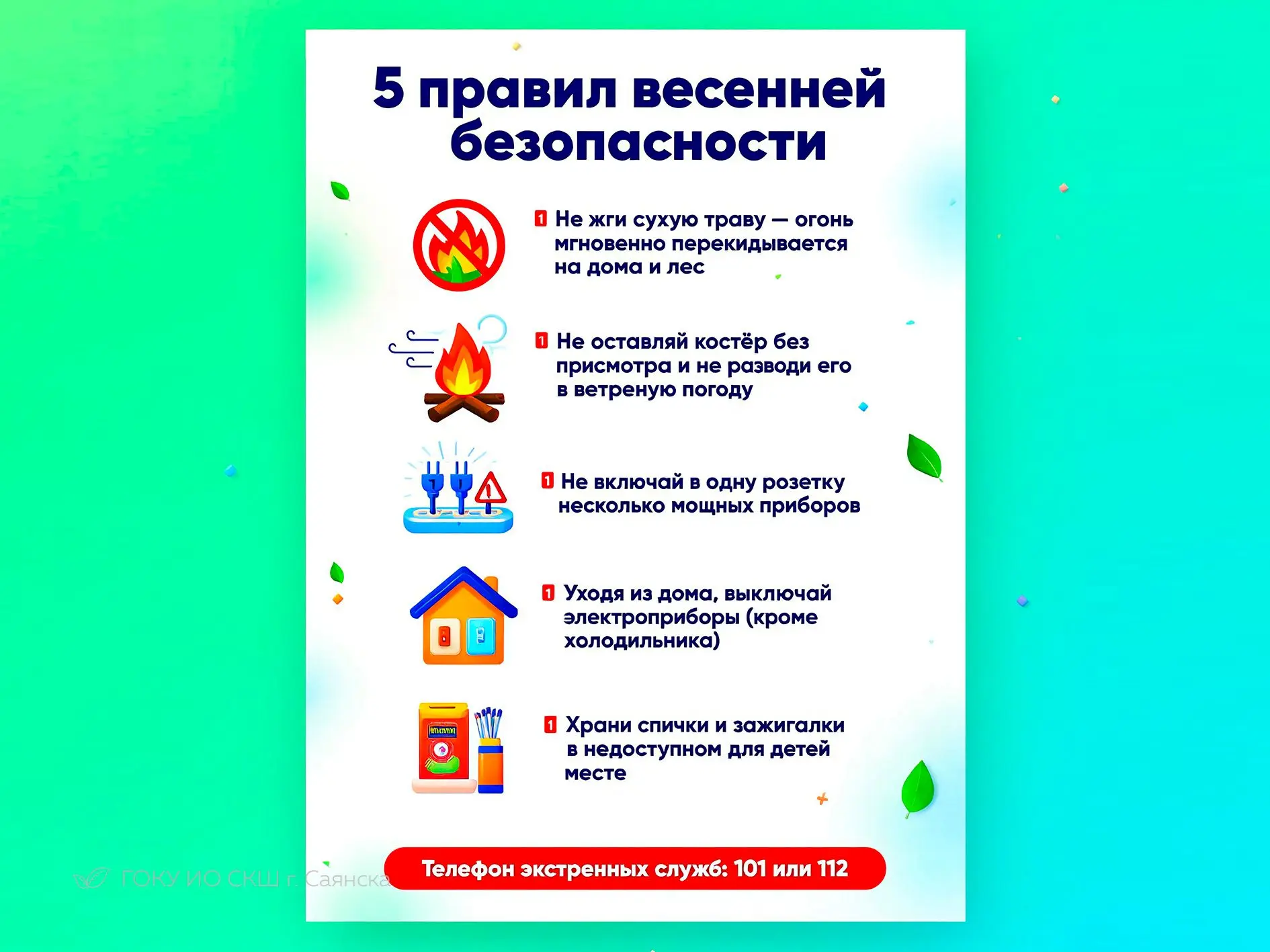 🔥  В Саянске стартовал месячник пожарной безопасности