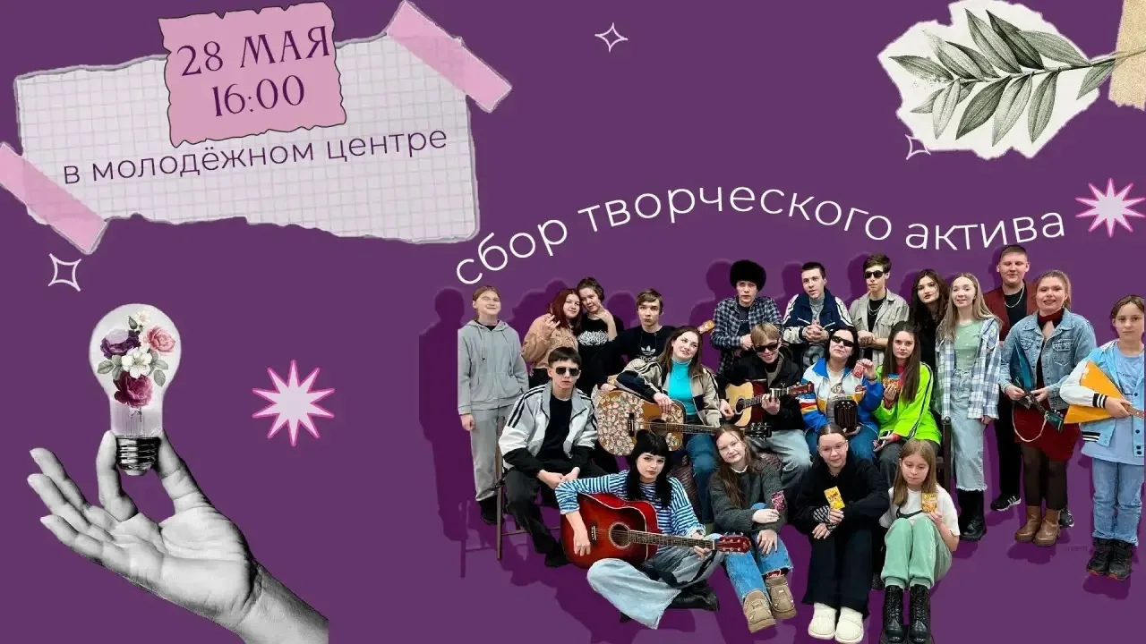 Приглашаем на встречу творческой молодёжи!✨ ️