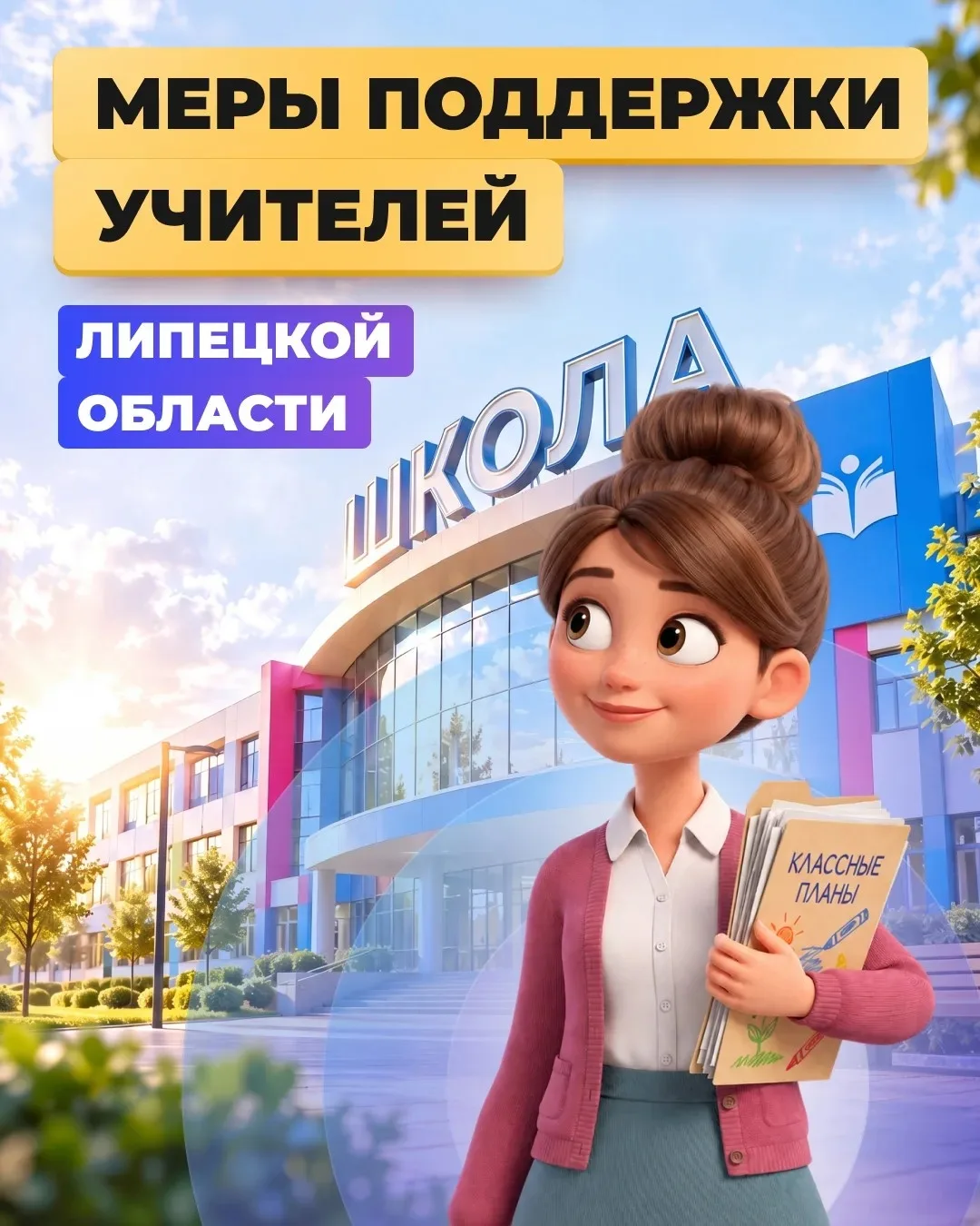 🏢 В сфере образования Липецкой области трудятся 33 тысячи специалистов