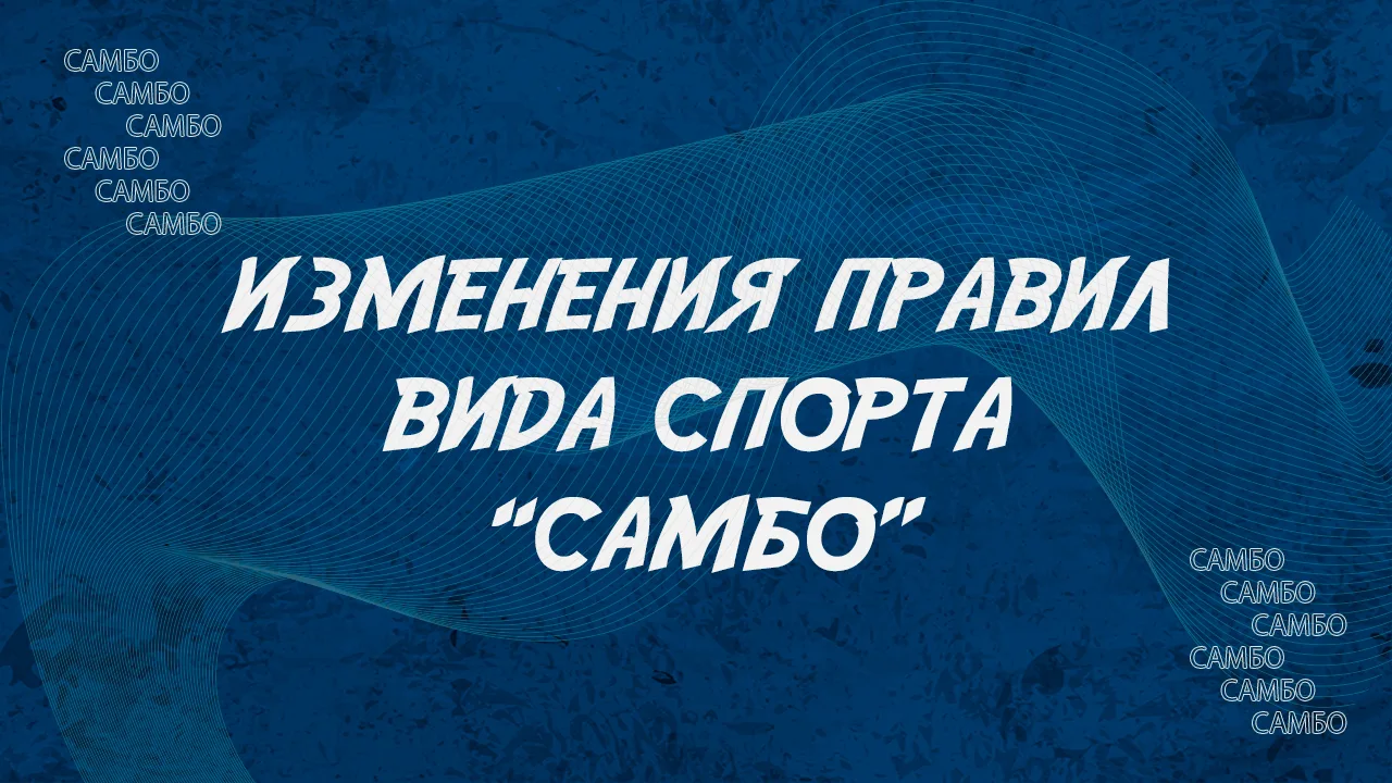 ⚡️ С 1 сентября в России вступают в силу изменения в Правила вида спорта «самбо»
