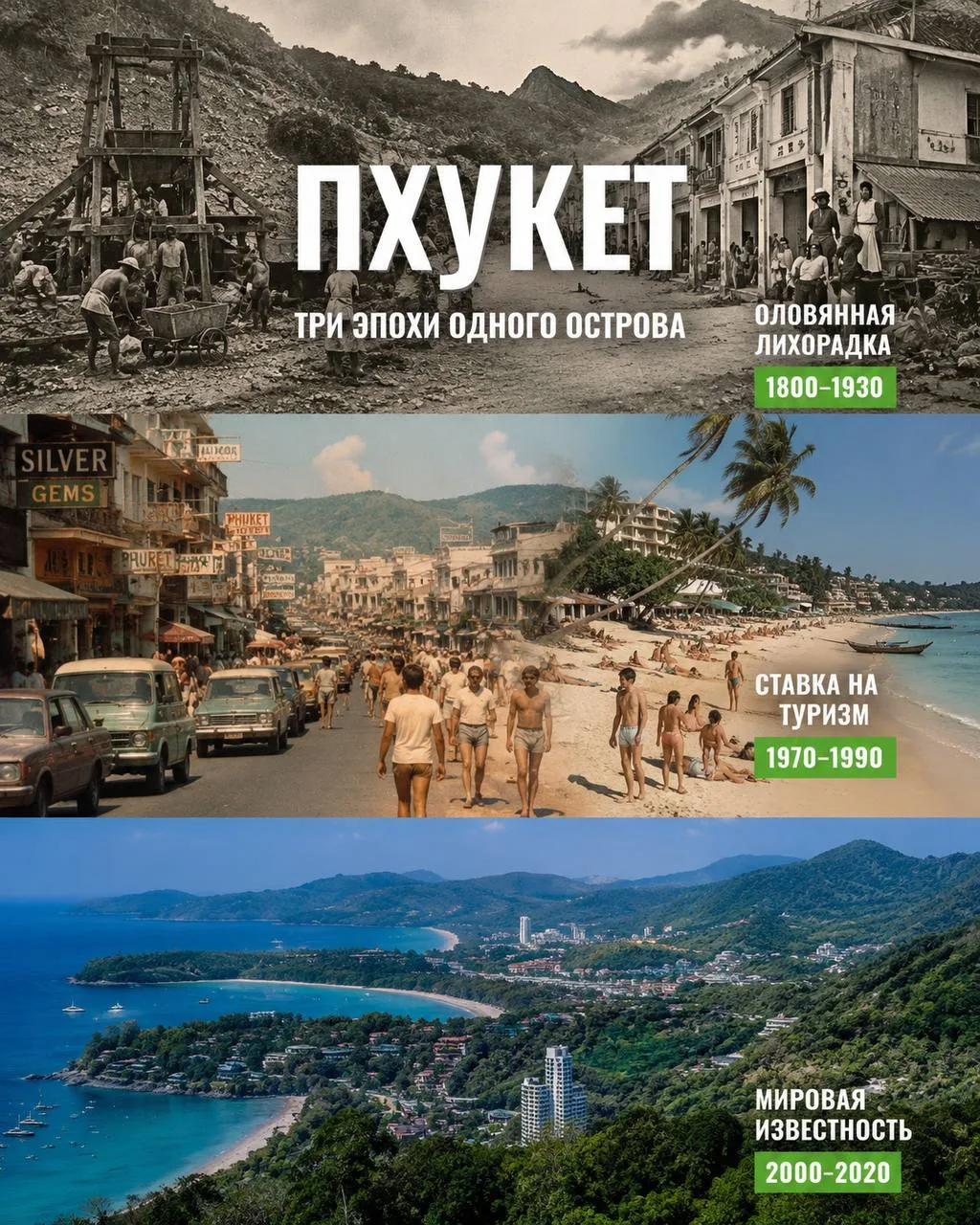 🏝 Как Пхукет превратился из острова шахтеров в один из самых привлекательных курортов ...