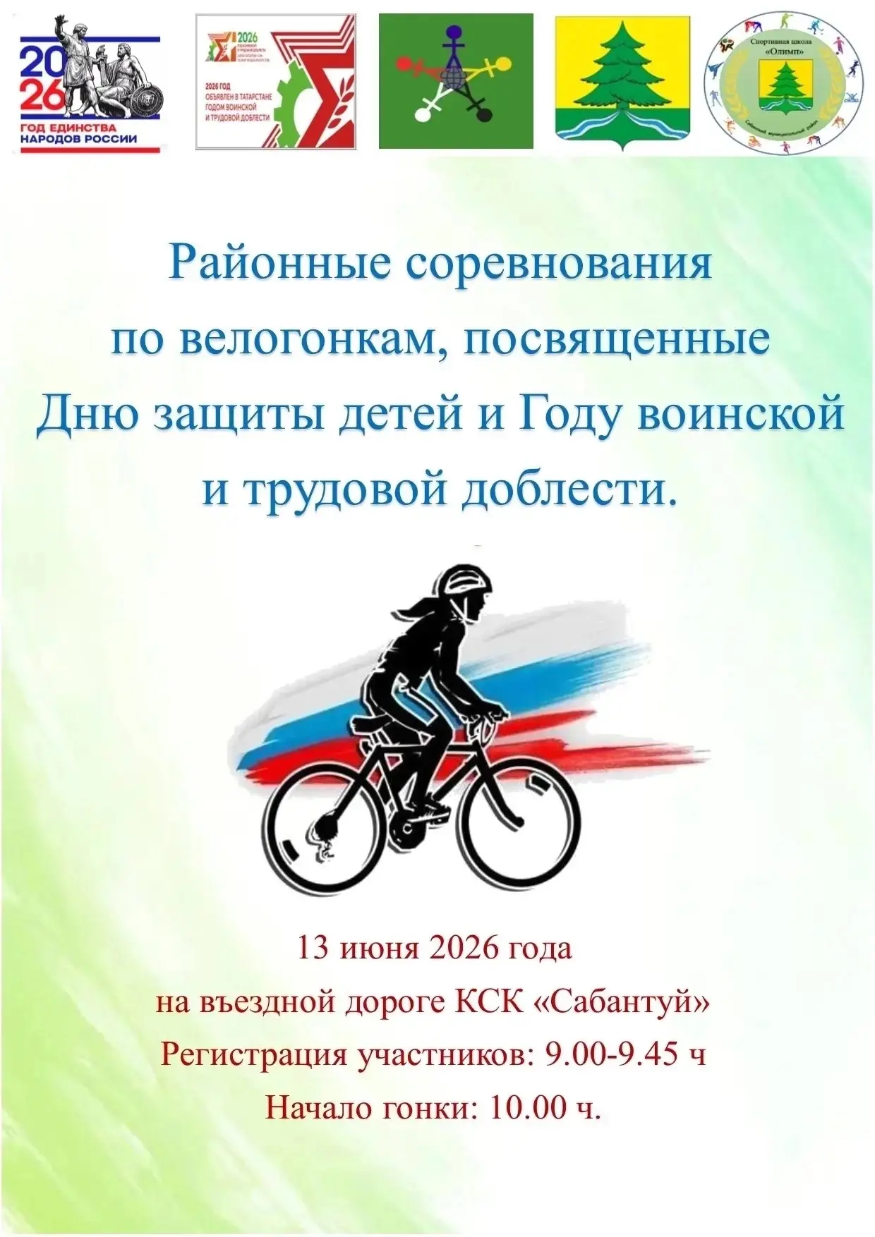 Районное соревнование по велогонкам 
В Сабинском районе пройдут велогонки, посвященные Дню защиты де