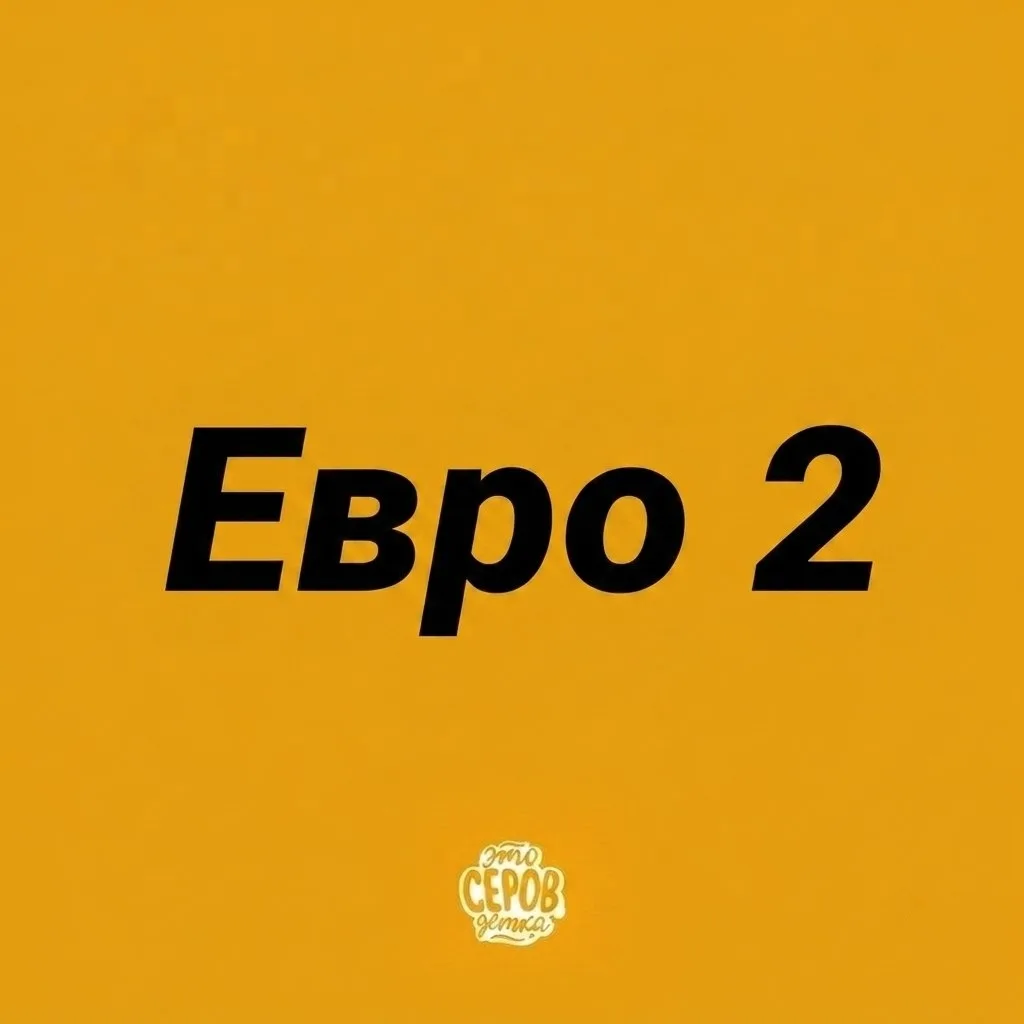 Правительство разрешило производить бензин марки Евро-2 в России!
Евро-2, Евро-3 и Евро-4 можно буде