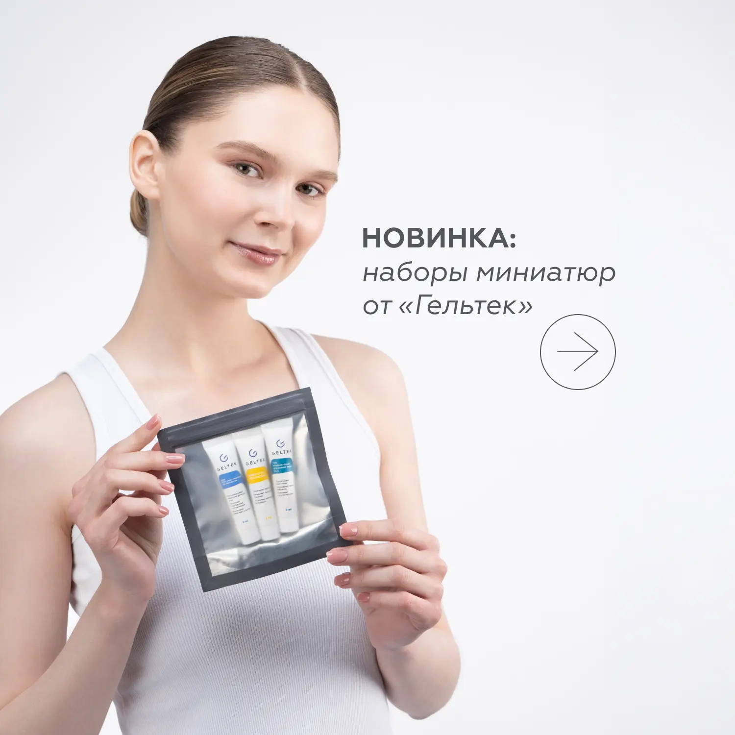 Миниатюры продуктов для первого знакомства 🤍 

Покупать новое средство — это всегда лотерея. Повезё