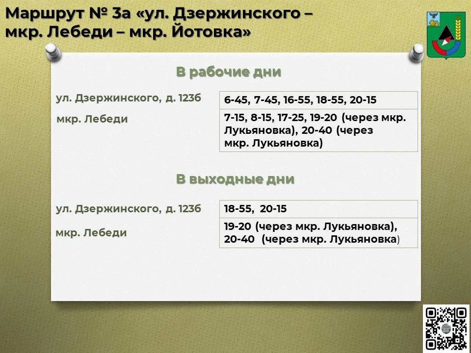 📅 Расписание движения автобусов по маршруту № 3а «ул. Дзержинского – мкр. Лебеди – мкр...