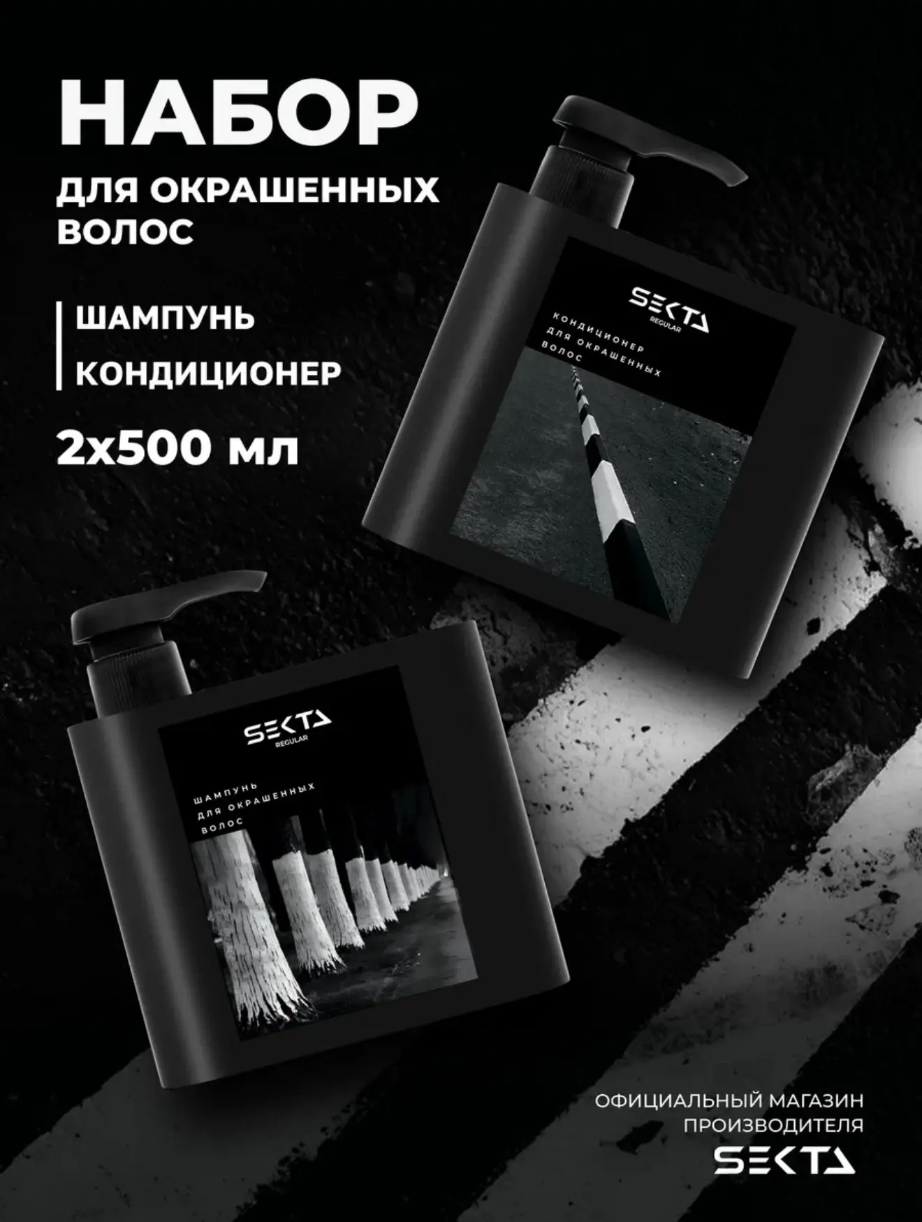 👉🏼Набор Hair Sekta: Шампунь + Кондиционер для окрашенных волос – дуэт для яркого и до...