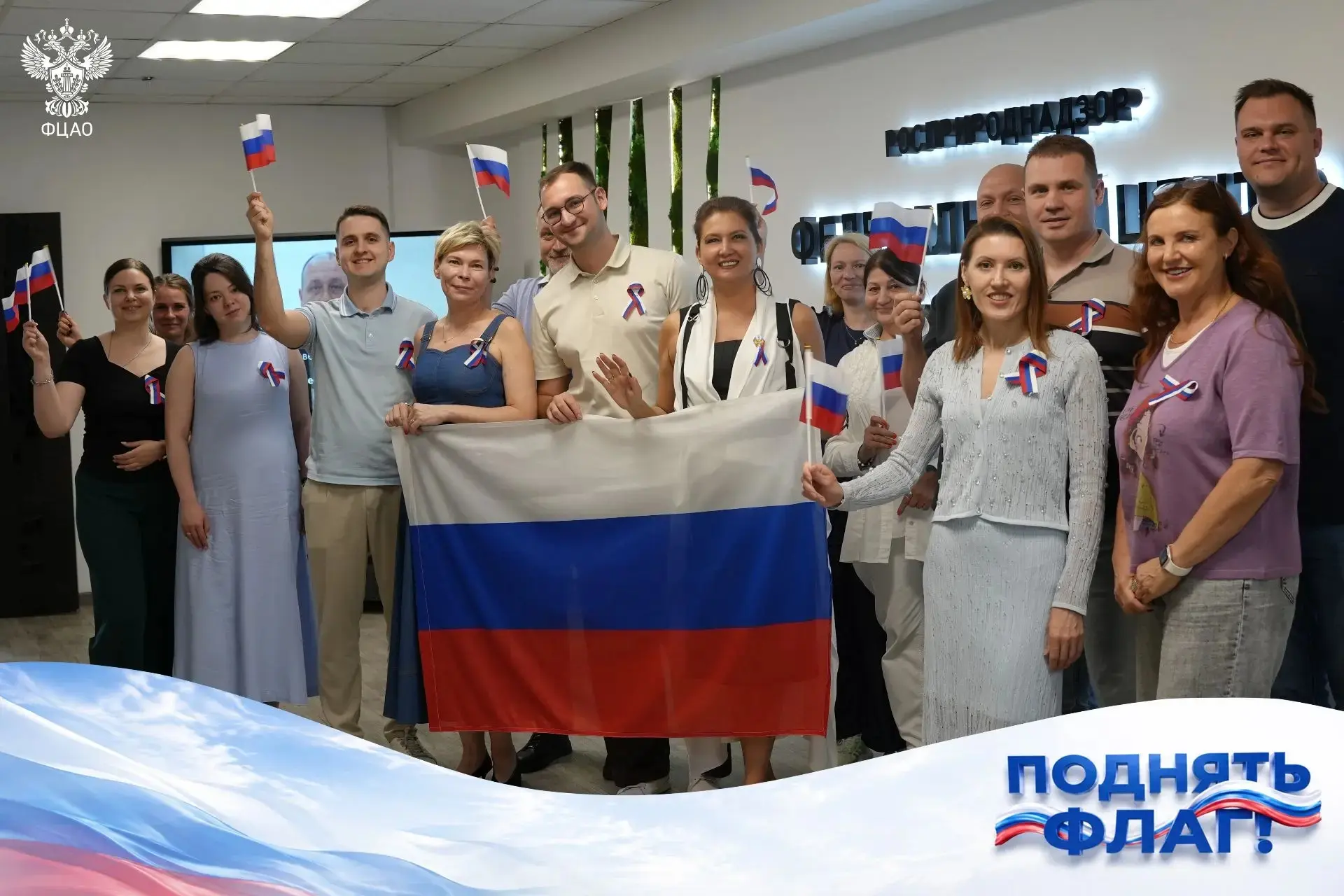 Коллектив ФГБУ «ФЦАО» присоединяется к флешмобу #ПоднятьФлаг