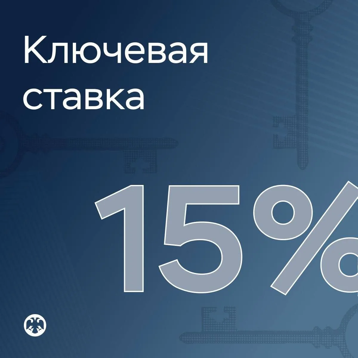 ЦБ всё-таки снизил ключевую ставку до 15%.  И сделал это не потому, что в экономике всё хорошо. Не п