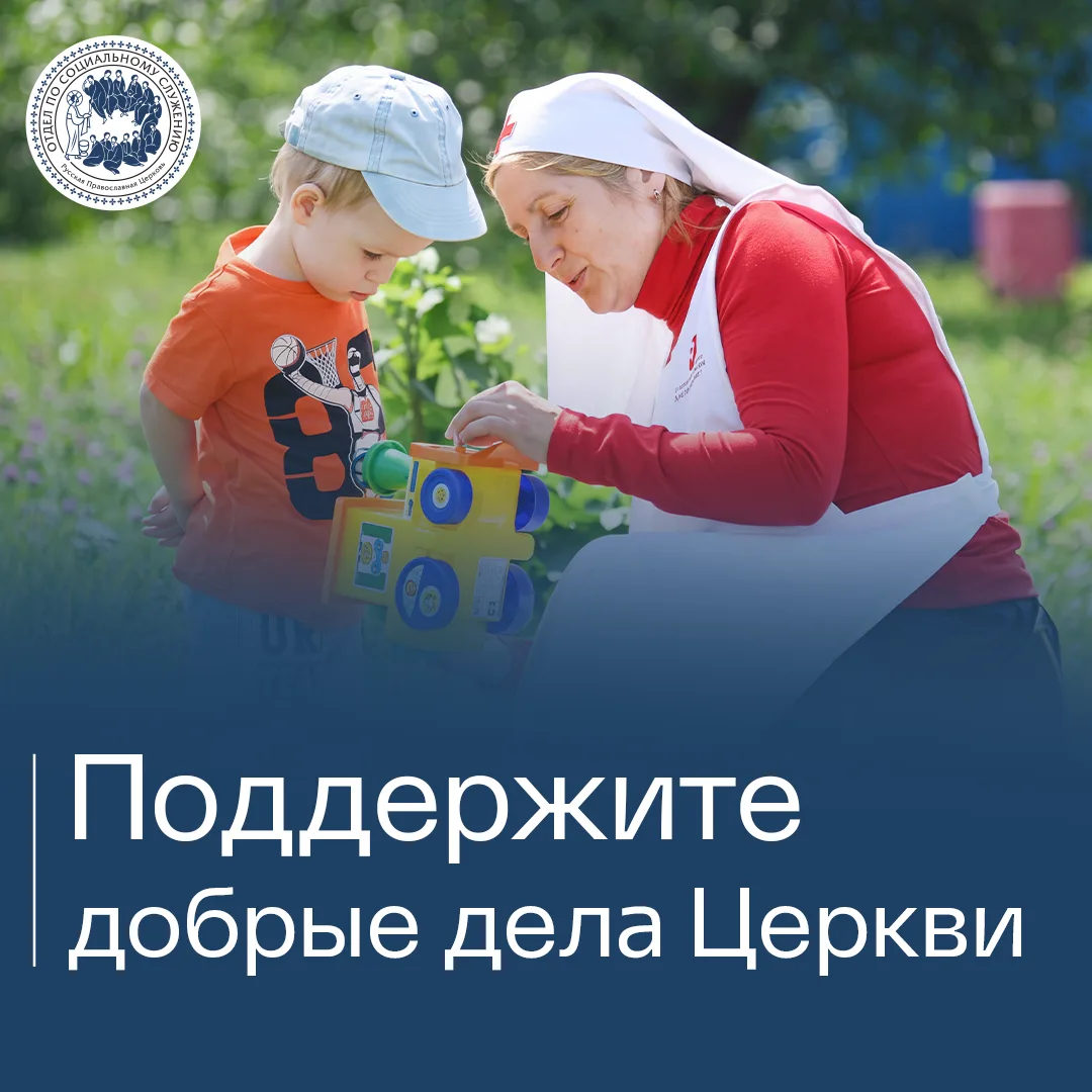 Русская Православная Церковь помогает больше 1000 лет