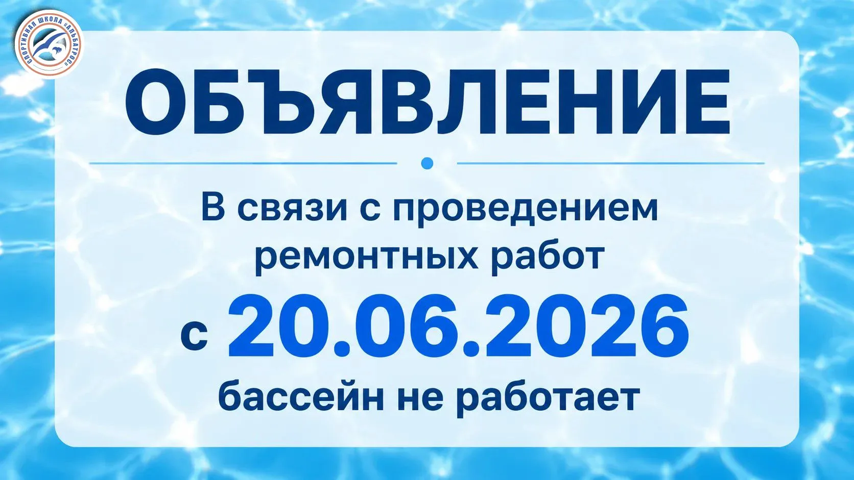 ❗️Внимание❗️
В связи с проведением ремонтных работ в МБУ ДО "СШ Альбатрос"
с 20 июня 2026 года- басс