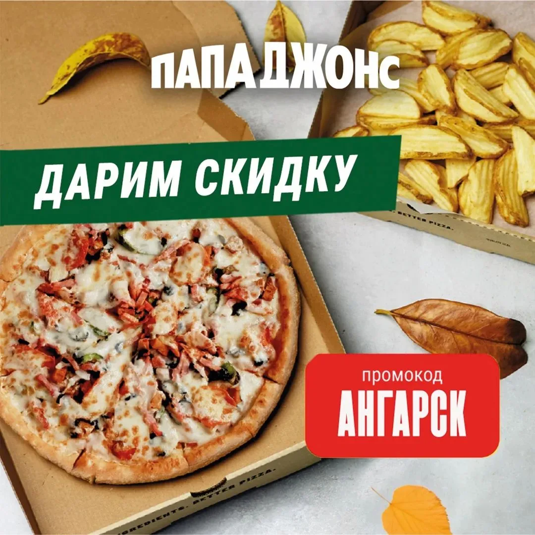 Встречаем осень! Вместо грусти – пицца от Папа Джонс и подарок: скидка 10% на весь заказ!