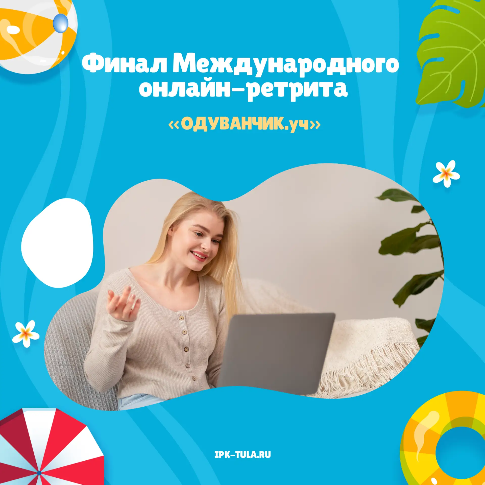 ☝🏼11 июня 2025 года состоялся финал Международного онлайн-ретрита «ОДУВАНЧИК.уч».

🤝Для участников