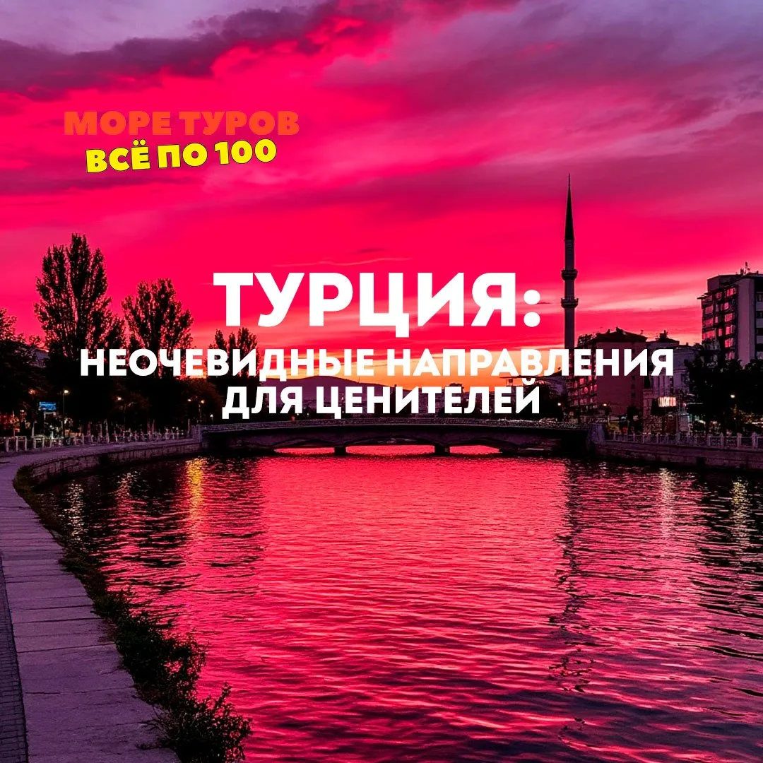 ТУРЦИЯ БЕЗ ТОЛП: НЕОЧЕВИДНЫЕ НАПРАВЛЕНИЯ ДЛЯ ЦЕНИТЕЛЕЙ