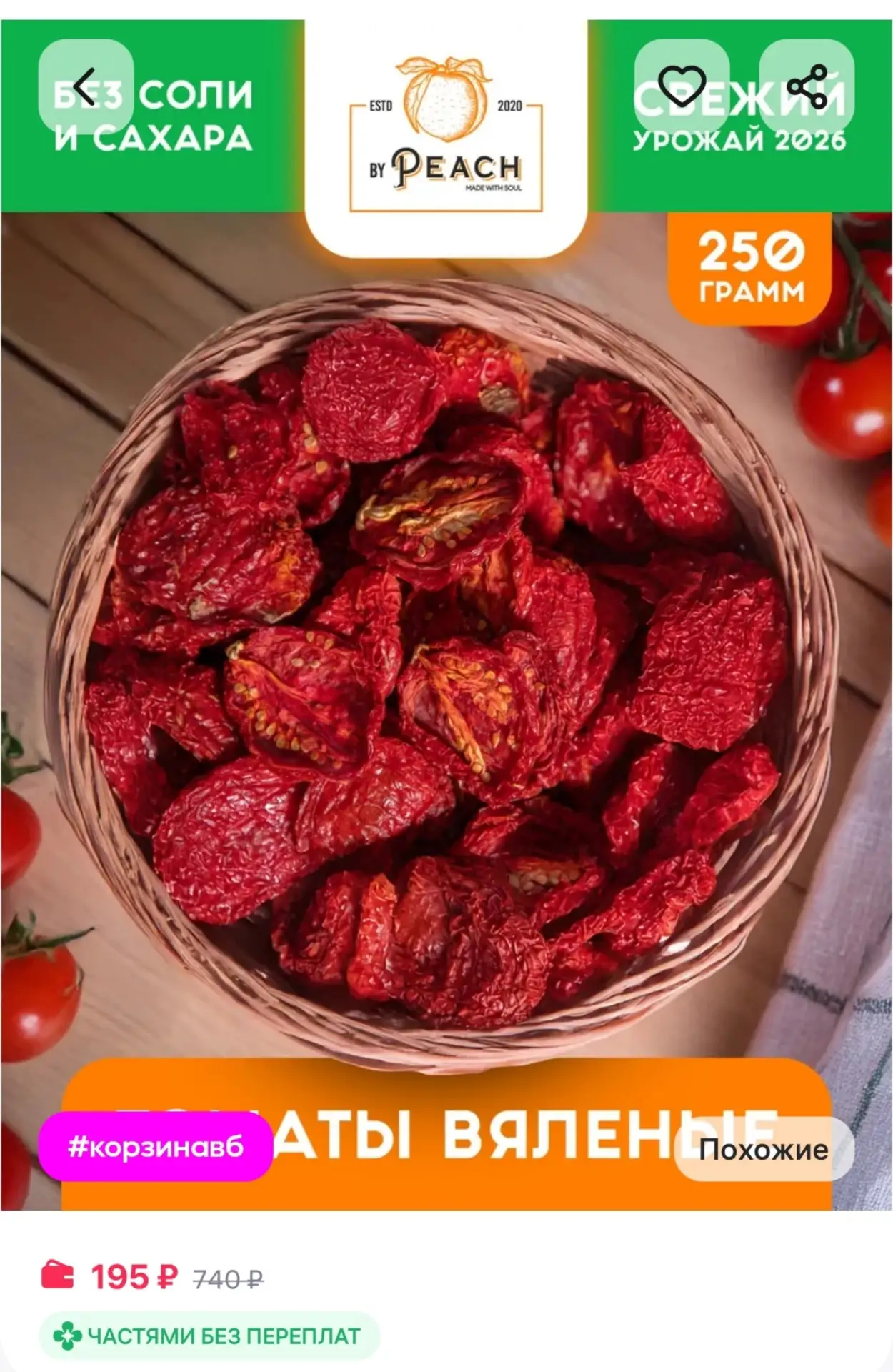 ⁣⁣⁣⁣⁣Вяленые помидоры сушеные 250г Урожай 2026 BY PEACH®