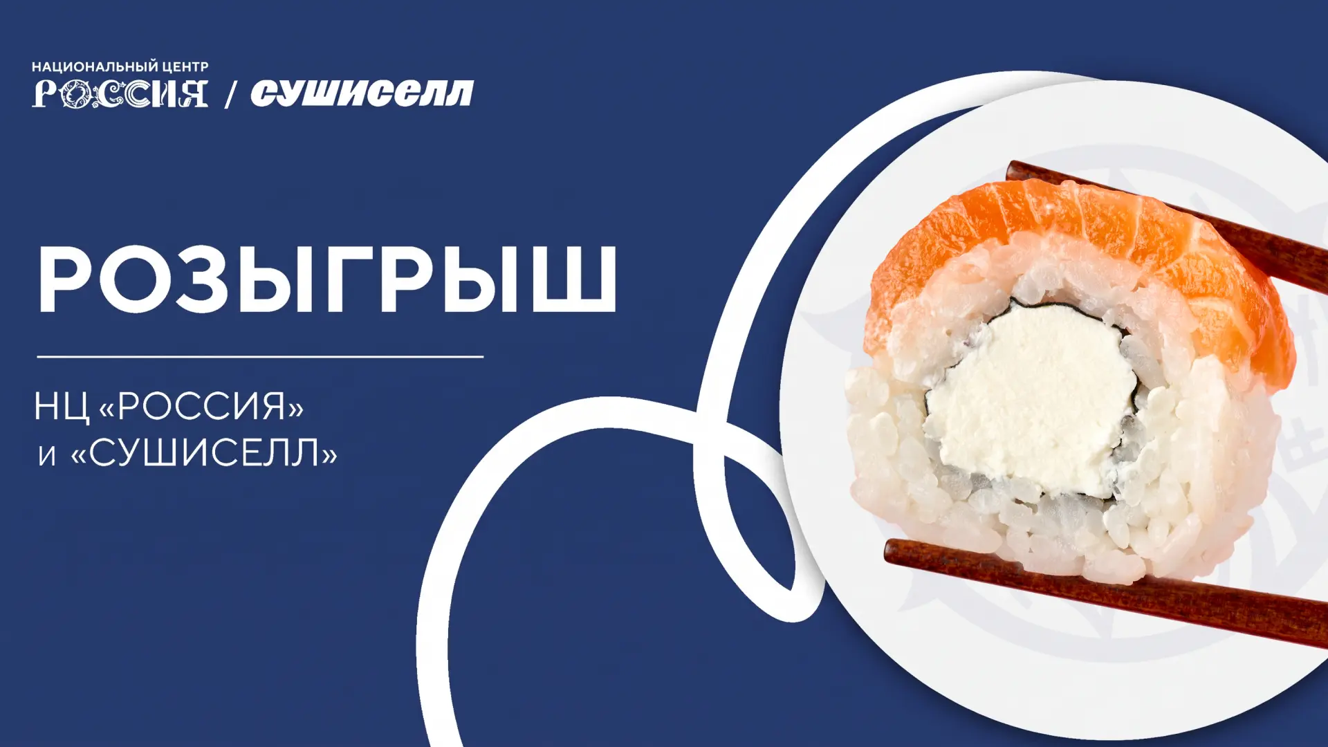 🎉 Запускаем масштабный розыгрыш Национального центра «Россия» в Красноярске и Сушиселл!