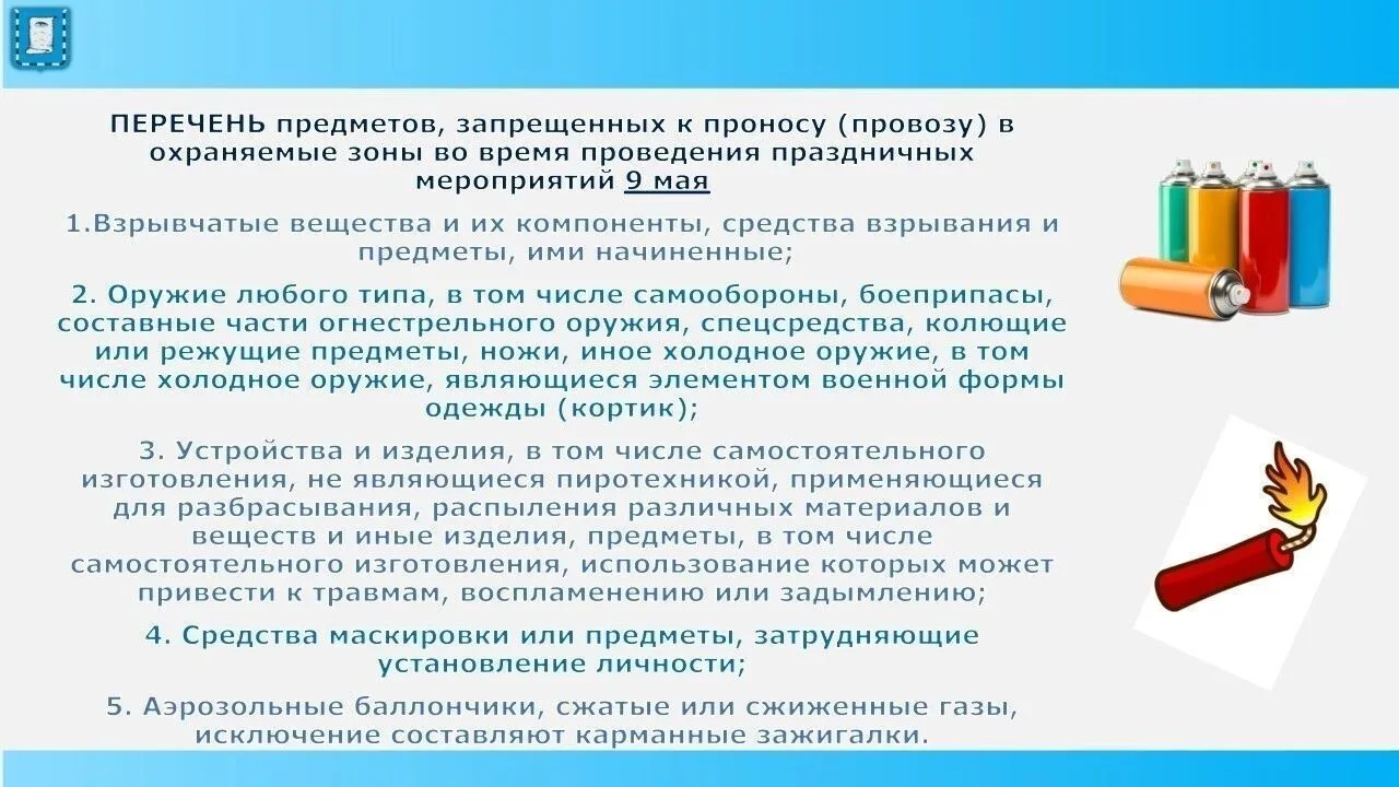 ПЕРЕЧЕНЬ предметов, запрещенных к проносу во время проведения праздничных мероприятий 9...