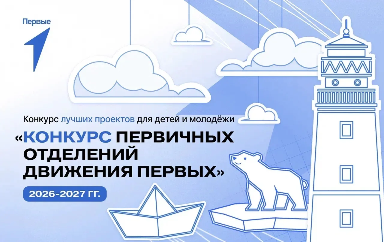 Стартовал приём заявок на четвёртый сезон конкурса первичных отделений Движения Первых....