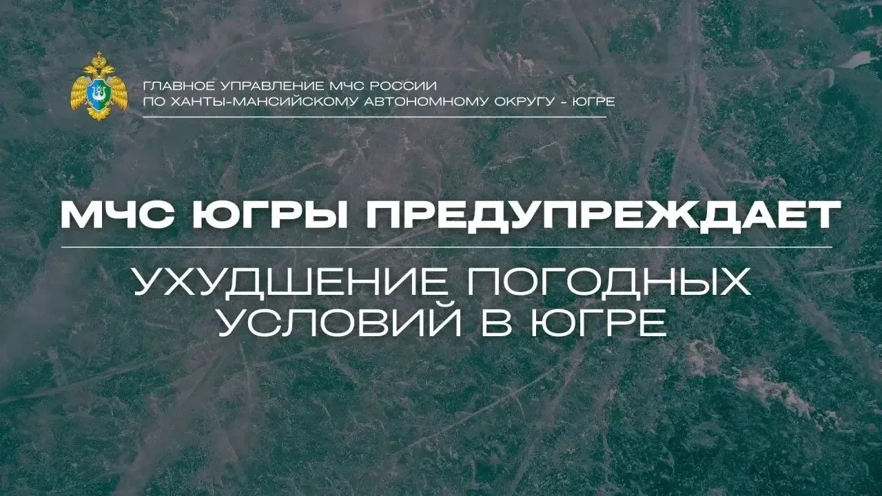 ❗️Штормовое предупреждение 

По данным Ханты-Мансийского ЦГМС, в период с 23 по 25 июня местами в Ха