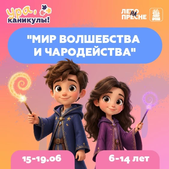 ☀️ «ЛЕТО НА ПРЕСНЕ» приглашает на каникулы с 15 по 19 ИЮНЯ 

🌱 Наш городской лагерь «Лето на Пресне