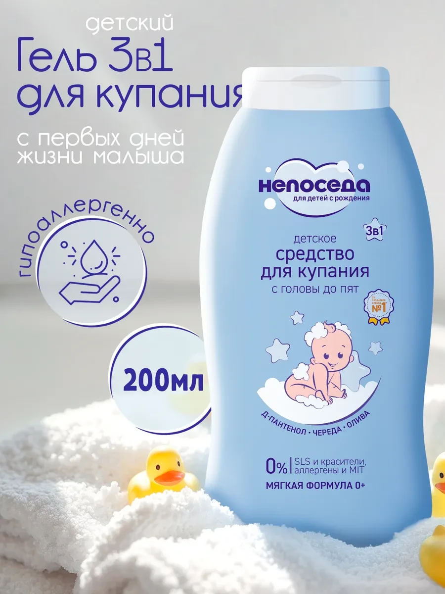 ⚡️ Детское средство гель для купания новорожденных 0+ 200 мл, Непоседа