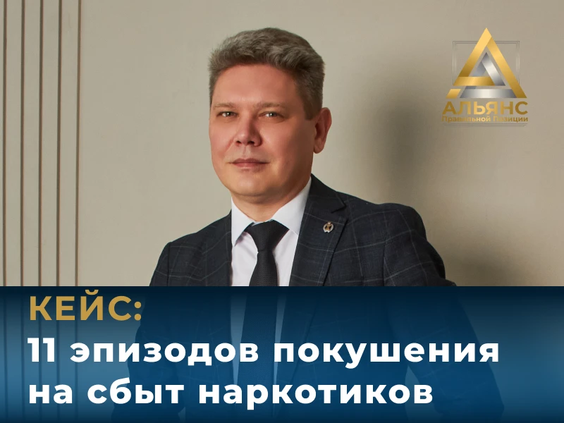 КЕЙС: 11 эпизодов покушения на сбыт наркотиков