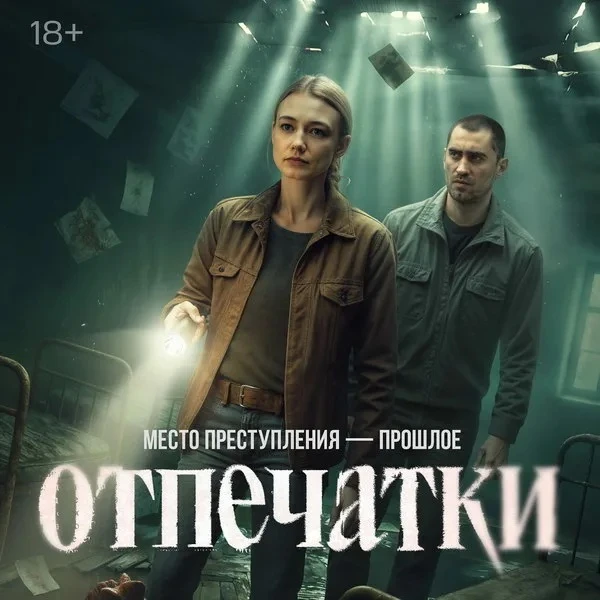 «Отпечатки», сериал, Россия.