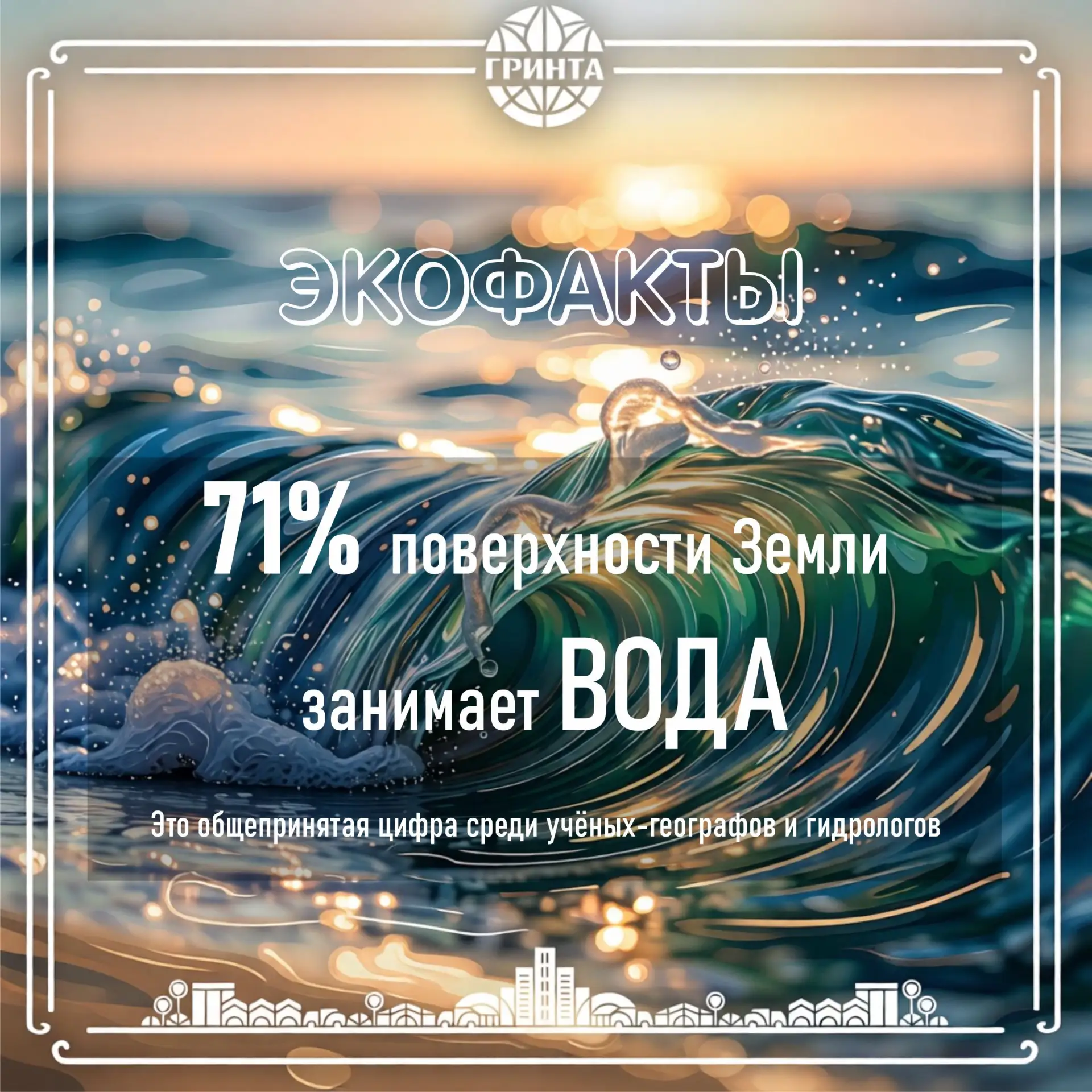 🌊 Знаете ли вы, что чистой питьевой воды на нашей планете — менее 0,01% от общего объёма?