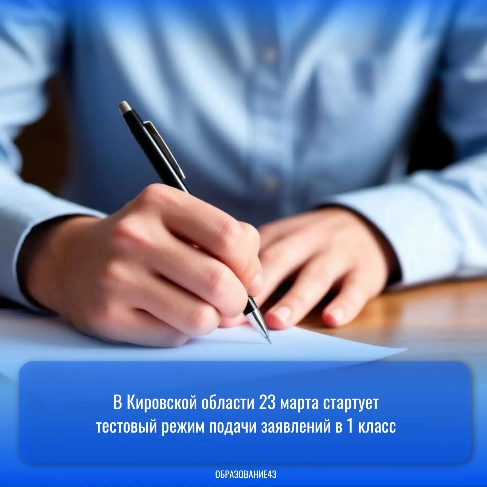 ✅В Кировской области 23 марта стартует тестовый режим подачи заявлений в 1 класс